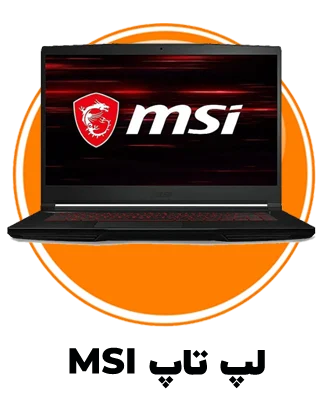 لپ تاپ MSI